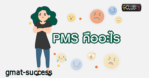ทำความรู้จักกับอาการ PMS 